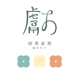 獻烘焙
